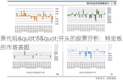 股票代码"6"开头的股票分析：特定板块的市场表现