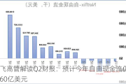 奈飞高管解读Q2财报：预计今年自由现金流仍约为60亿美元