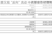 公募高管又现“反向”流动 中航基金总经理转任督察长