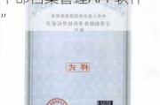 新三板创新层公司红岭云新增软件著作权信息：“干部档案管理APP软件”