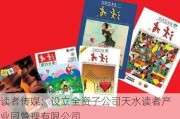 读者传媒：设立全资子公司天水读者产业园管理有限公司