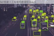 Uber组建人工智能和数据标注团队