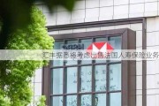 汇丰据悉将考虑出售法国人寿保险业务