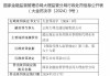 云南大理交通运输集团被罚3万元：超出规定业务范围从事保险代理业务活动