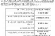 云南大理交通运输集团被罚3万元：超出规定业务范围从事保险代理业务活动