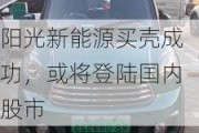 阳光新能源买壳成功，或将登陆国内股市