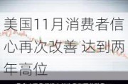 美国11月消费者信心再次改善 达到两年高位