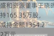 盛和资源董事王晓晖减持165.35万股，减持金额1354.22万元