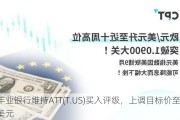 丰业银行维持ATT(T.US)买入评级，上调目标价至23美元