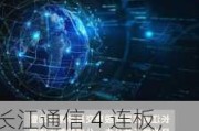 长江通信 4 连板，车路云概念持续发酵：6 月 19 日财经资讯