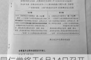 同仁堂将于6月14日召开股东大会，审议2023年董事薪酬等议案