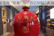 五粮液再“炮轰”：“百亿补贴”有假酒！