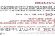 瑞士银行维持李尔(LEA.US)持有评级，下调目标价至136美元