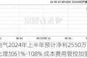 广电电气2024年上半年预计净利2550万-3300万同比增加61%-108% 成本费用管控加强