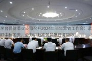 茅台保健酒业公司召开2024年半年营销工作会：紧盯中秋国庆，全力以赴冲刺发展任务目标