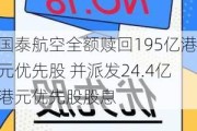 国泰航空全额赎回195亿港元优先股 并派发24.4亿港元优先股股息