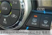 车上的"REAR"是什么意思？