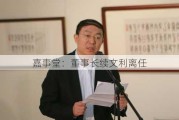 嘉事堂：董事长续文利离任