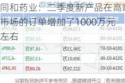 同和药业：二季度新产品在高端市场的订单增加了1000万元左右