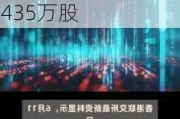 中国旭阳集团(01907.HK)7月4日耗资1310.4万港元回购435万股