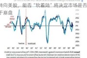 美银Hartnett：降息不太可能引发资金转向美股，能否“软着陆”将决定市场是否免于崩盘