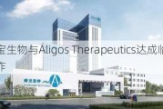 特宝生物与Aligos Therapeutics达成临床合作