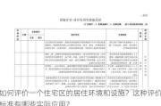 如何评价一个住宅区的居住环境和设施？这种评价标准有哪些实际应用？