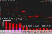 中手游盘中异动 快速跳水5.13%