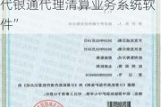 新三板创新层公司时代银通新增软件著作权信息：“时代银通代理清算业务系统软件”