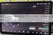 极氪001的人脸识别功能如何操作，它有什么作用？