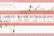 晶升股份（688478）盘中异动 股价振幅达8.86%  上涨6.94%（06-13）