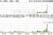 第四范式股价涨超5% 一季度营收同比增长28.5%