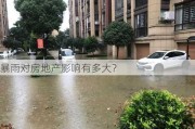 暴雨对房地产影响有多大？