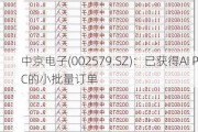 中京电子(002579.SZ)：已获得AI PC的小批量订单