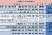 永泰能源：核心管理人员拟增持1200万股至1400万股公司股票