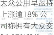 大众公用早盘持续上涨逾18% 公司称拥有大众交通26.87%股份