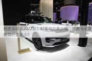 揽胜运动版2022款3.0T落地价多少钱，揽胜运动版指导价是多少？