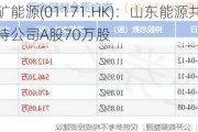 兖矿能源(01171.HK)：山东能源共计增持公司A股70万股