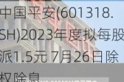 中国平安(601318.SH)2023年度拟每股派1.5元 7月26日除权除息