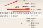 如何理解挂单保证金的定义和作用？这些作用对市场有什么影响？