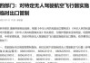 商务部等三部门：优化调整无人机出口管制措施