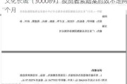 文化长城（300089）投资者索赔案时效不足两个月