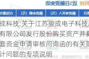 骏成科技:关于江苏骏成电子科技股份有限公司发行股份购买资产并募集配套资金申请审核问询函的有关财务会计问题的专项说明