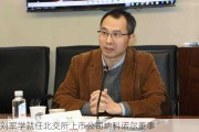 刘军学就任北交所上市公司纳科诺尔董事