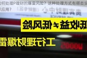 如何处理P理财的爆雷风险？这种处理方式有哪些实际应用？