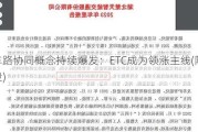 车路协同概念持续爆发：ETC成为领涨主线(附股)