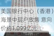 美国银行中心（香港）海景中层户放售 意向价约1.099亿元