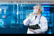 上海：支持人工智能技术赋能药物研发