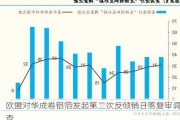 欧盟对华成卷铝箔发起第二次反倾销日落复审调查