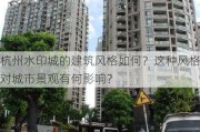 杭州水印城的建筑风格如何？这种风格对城市景观有何影响？